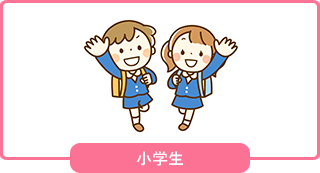 小学生