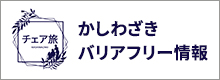 チェア旅かしわざき