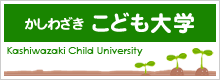 かしわざきこども大学