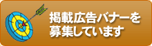 広告掲載バナーを募集しています