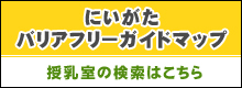 にいがたバリアフリーガイドマップ