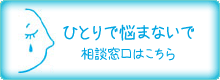 ひとりで悩まないで 相談窓口はこちら