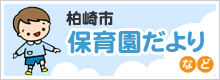 柏崎市保育園だより