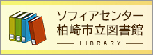 ソフィアセンター柏崎市立図書館