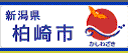 新潟県柏崎市ホームページ