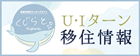 柏崎市移住マッチングサイト くじらと。