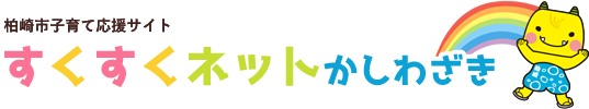 柏崎子育て支援サイト すくすくネットかしわざき