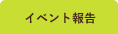 イベント報告