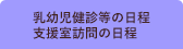 乳幼児健診等の日程・支援室訪問の日程