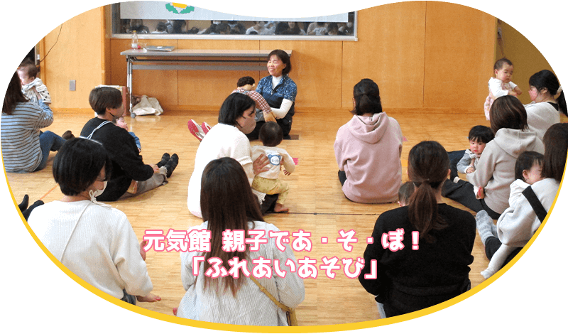 元気館 親子であ・そ・ぼ！「ふれあいあそび」