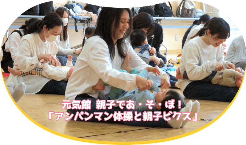 元気館 親子であ・そ・ぼ！「アンパンマン体操と親子ビクス」