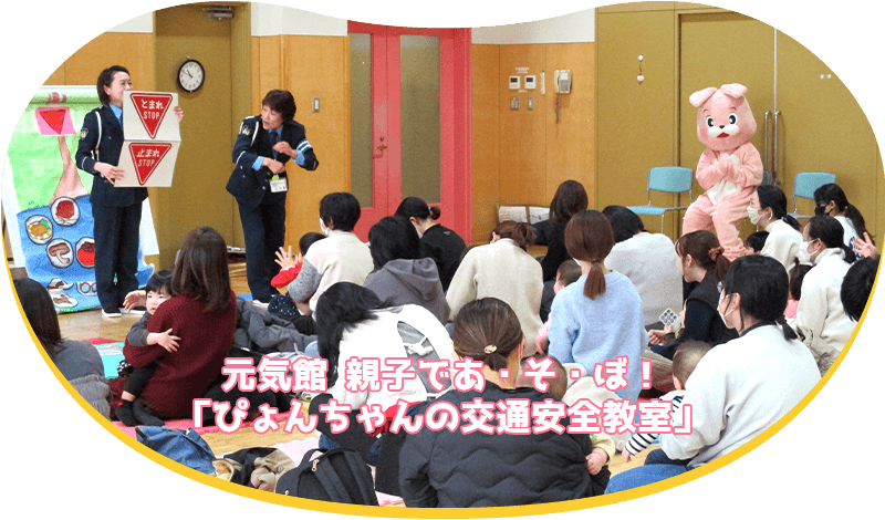 元気館 親子であ・そ・ぼ！「ぴょんちゃんの交通安全教室」
