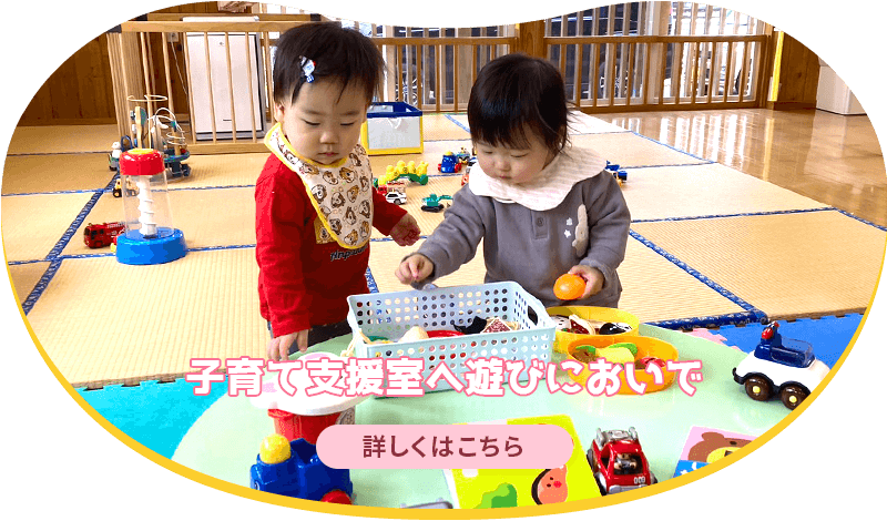 子育て支援室へ遊びにおいで