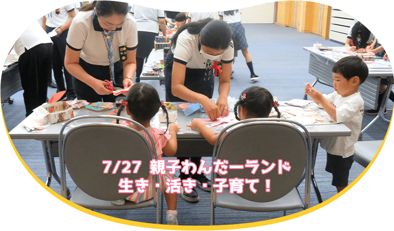 親子わんだーランド 生き・活き・子育て！