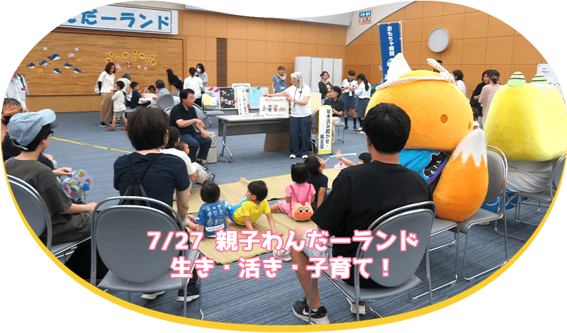 親子わんだーランド 生き・活き・子育て！