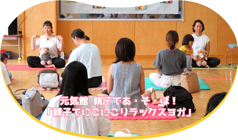 元気館 親子であ・そ・ぼ！「親子でにこにこリラックスヨガ」