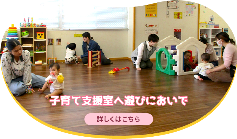 子育て支援室へ遊びにおいで