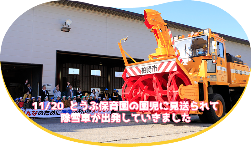 11/20 とうぶ保育園の園児に見送られて除雪車が出発していきました