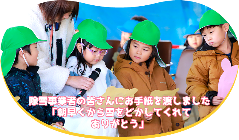 除雪事業者の皆さんにお手紙を渡しました「朝早くから雪をどかしてくれてありがとう