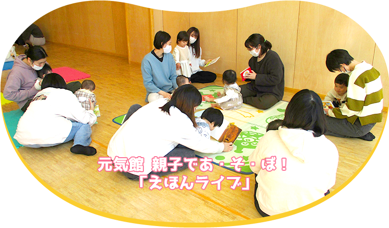元気館 親子であ・そ・ぼ！「えほんライブ」