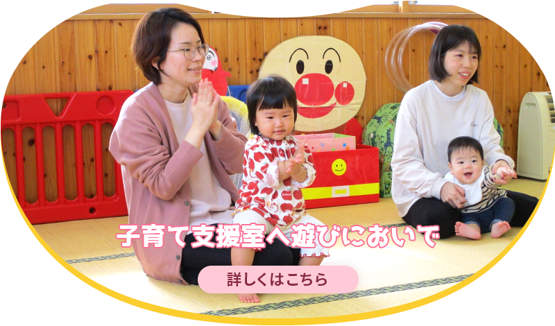 子育て支援室へ遊びにおいで