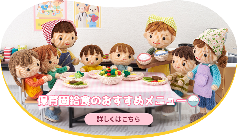 保育園給食のおすすめメニュー