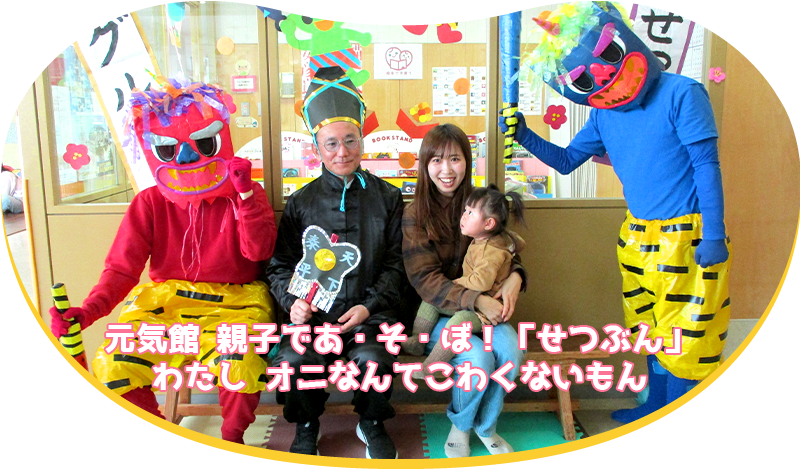 元気館 親子であ・そ・ぼ！「せつぶん」わたし オニなんてこわくないもん