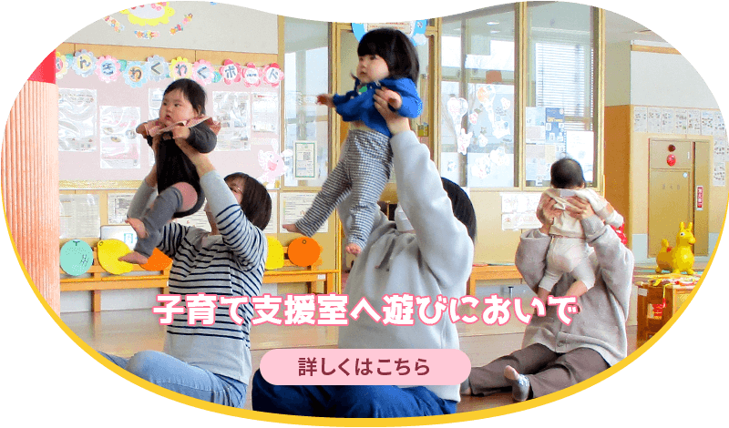 子育て支援室へ遊びにおいで