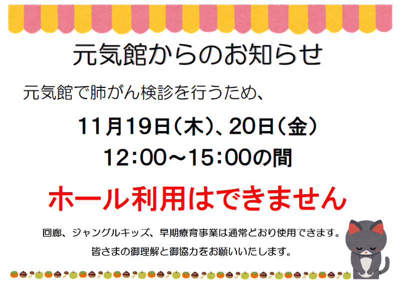 11/19～20　元気館の利用について