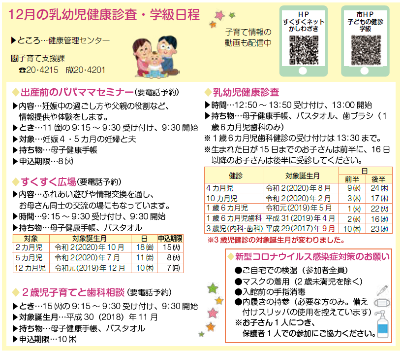 12月の乳幼児健診･学級、パパママセミナー日程