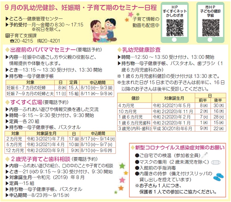 9月の乳幼児健診･妊娠期･子育て期のセミナー日程