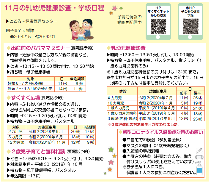 11月の乳幼児健康診査・学級、出産前のパパママセミナーのお知らせ