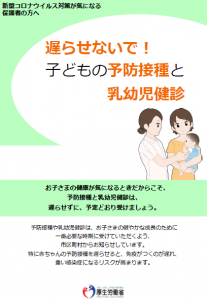 遅らせないで！子どもの予防接種と乳幼児健診チラシ