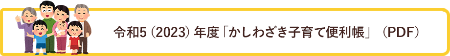 かしわざき子育て便利帳(PDF)