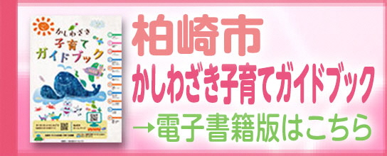 かしわざき子育てガイドブック